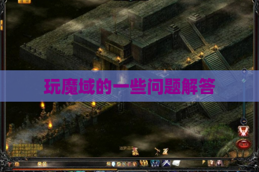 玩魔域的一些问题解答 玩魔域的一些问题解答