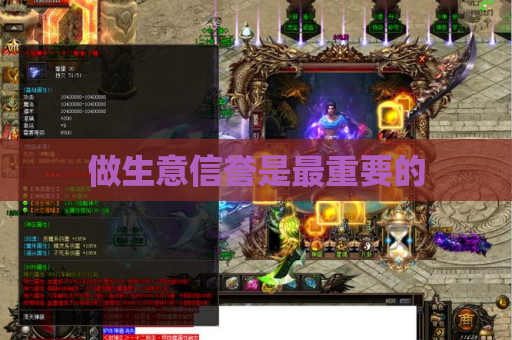 做生意信誉是最重要的 做生意信誉是最重要的