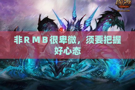非ＲＭＢ很卑微，须要把握好心态