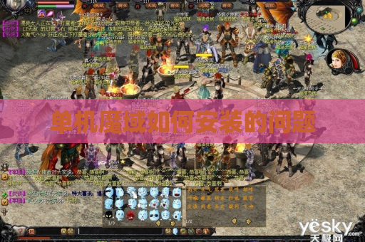 单机魔域如何安装的问题 单机魔域如何安装的问题