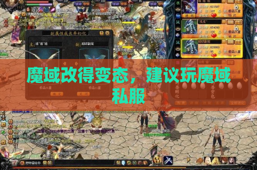 魔域改得变态,建议玩魔域私服 魔域改得变态,建议玩魔域私服