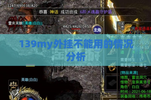 139my外挂不能用的情况分析 139my外挂不能用的情况分析