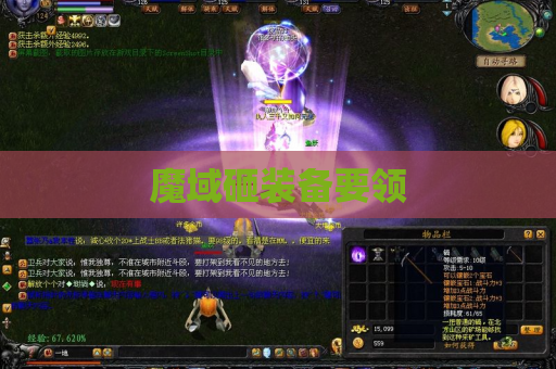魔域砸装备要领