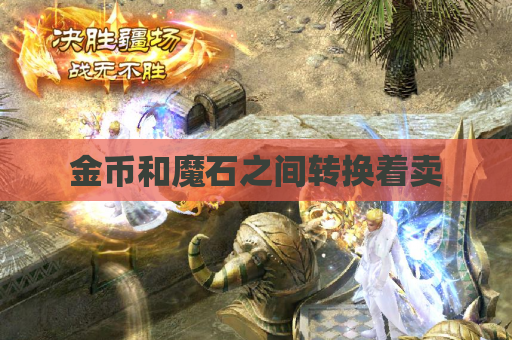 金币和魔石之间转换着卖