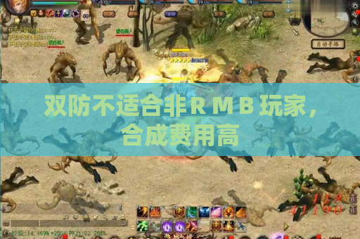 双防不适合非ＲＭＢ玩家，合成费用高