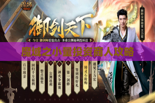 魔域之小量投资商人攻略