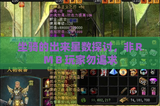 坐骑的出来星数探讨，非ＲＭＢ玩家勿追求