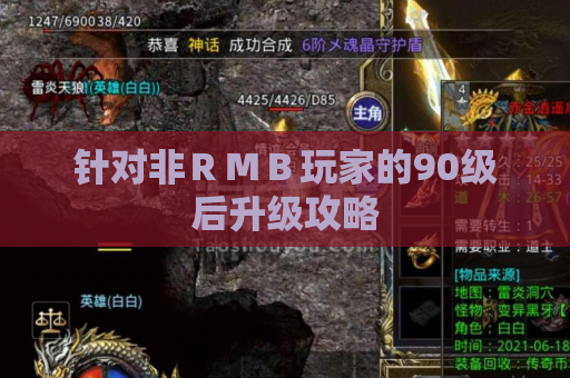 针对非ＲＭＢ玩家的90级后升级攻略