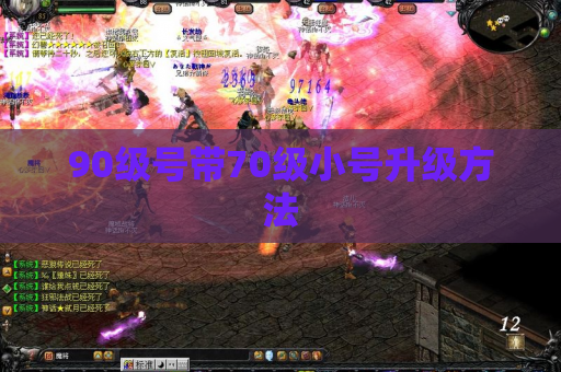 90级号带70级小号升级方法