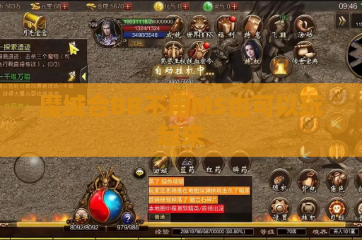 魔域合BB不用MS也可以玩起来 魔域合BB不用MS也可以玩起来