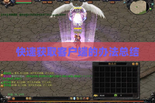 快速获取客户端的办法总结 快速获取客户端的办法总结