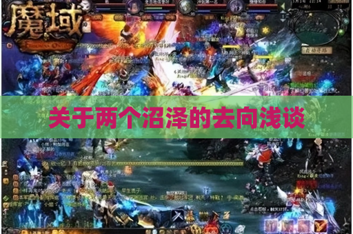关于两个沼泽的去向浅谈 关于两个沼泽的去向浅谈