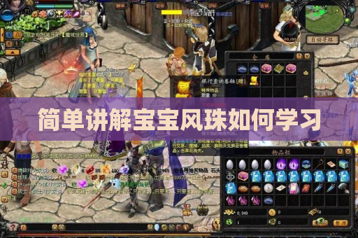 简单讲解宝宝风珠如何学习 简单讲解宝宝风珠如何学习