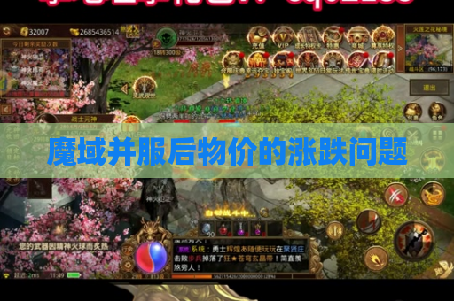 魔域并服后物价的涨跌问题 魔域并服后物价的涨跌问题