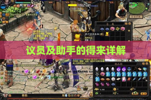 议员及助手的得来详解 议员及助手的得来详解