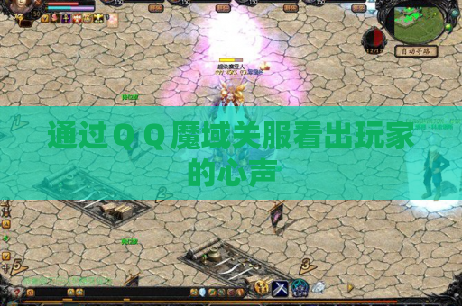 通过QQ魔域关服看出玩家的心声 通过QQ魔域关服看出玩家的心声