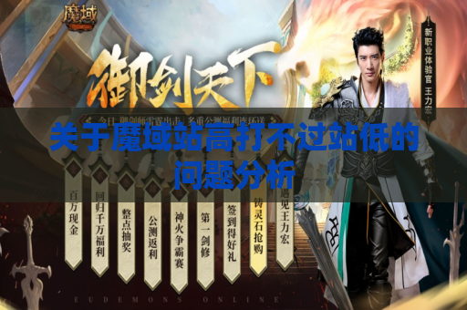 关于魔域站高打不过站低的问题分析 关于魔域站高打不过站低的问题分析