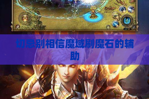 切忌别相信魔域刷魔石的辅助 切忌别相信魔域刷魔石的辅助