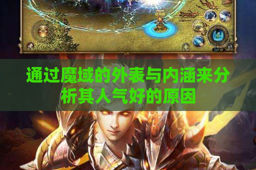通过魔域的外表与内涵来分析其人气好的原因 通过魔域的外表与内涵来分析其人气好的原因