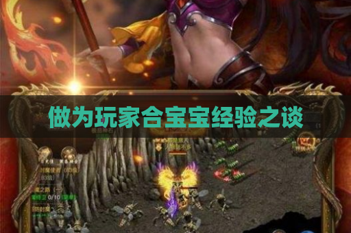 做为玩家合宝宝经验之谈 做为玩家合宝宝经验之谈