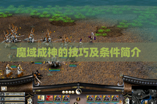 魔域成神的技巧及条件简介 魔域成神的技巧及条件简介