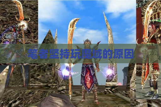 笔者坚持玩魔域的原因 笔者坚持玩魔域的原因