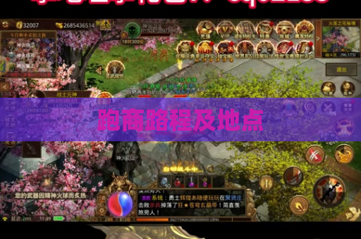 跑商路程及地点 跑商路程及地点