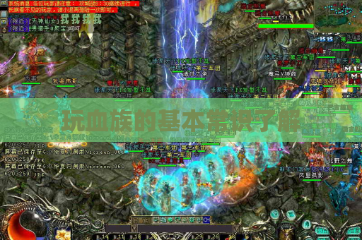玩血族的基本常识了解 玩血族的基本常识了解