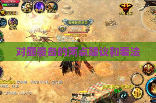 对砸装备的两点建议和看法 对砸装备的两点建议和看法