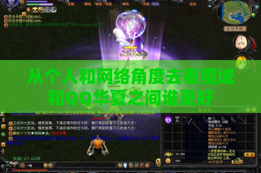 从个人和网络角度去看魔域和QQ华夏之间谁更好 从个人和网络角度去看魔域和QQ华夏之间谁更好