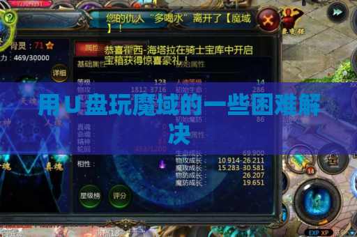 用U盘玩魔域的一些困难解决 用U盘玩魔域的一些困难解决