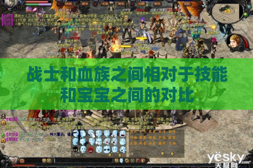 战士和血族之间相对于技能和宝宝之间的对比 战士和血族之间相对于技能和宝宝之间的对比