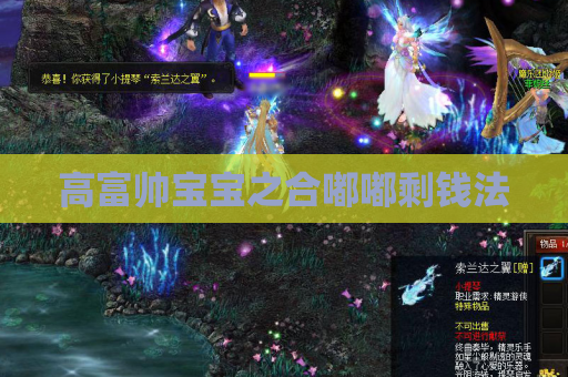 高富帅宝宝之合嘟嘟剩钱法 高富帅宝宝之合嘟嘟剩钱法