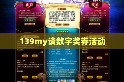 139my谈数字奖券活动 139my谈数字奖券活动