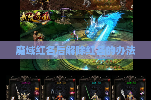 魔域红名后解除红名的办法 魔域红名后解除红名的办法