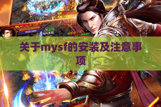 关于mysf的安装及注意事项 关于mysf的安装及注意事项