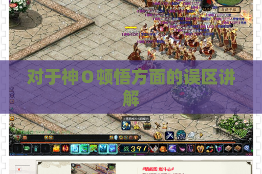 对于神Ｏ顿悟方面的误区讲解