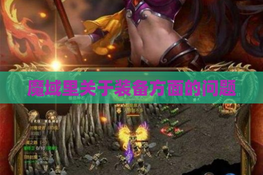 魔域里关于装备方面的问题