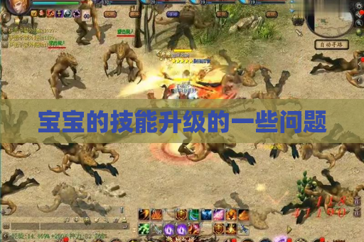 宝宝的技能升级的一些问题