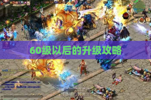 60级以后的升级攻略