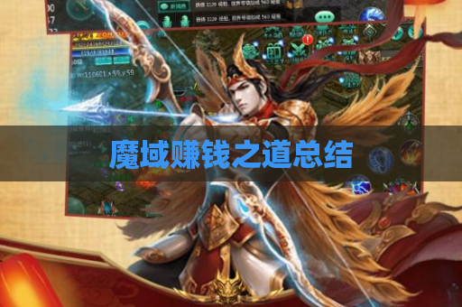 魔域赚钱之道总结