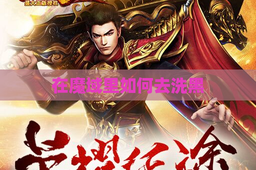 在魔域里如何去洗黑 在魔域里如何去洗黑