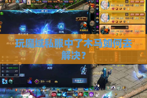 玩魔域私服中了木马如何去解决？