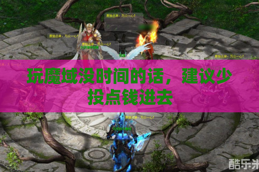 玩魔域没时间的话，建议少投点钱进去