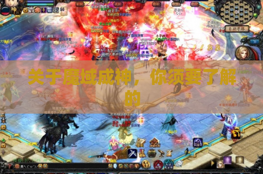 关于魔域成神,你须要了解的 关于魔域成神,你须要了解的
