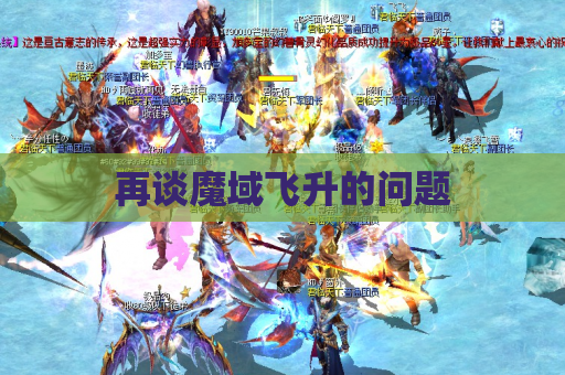 再谈魔域飞升的问题