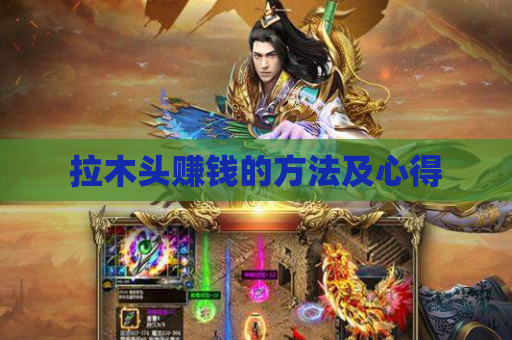 拉木头赚钱的方法及心得 拉木头赚钱的方法及心得