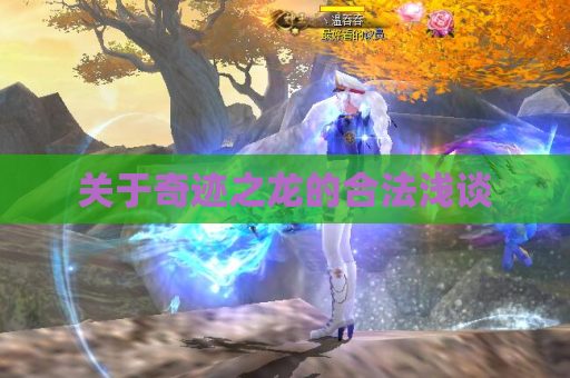 关于奇迹之龙的合法浅谈