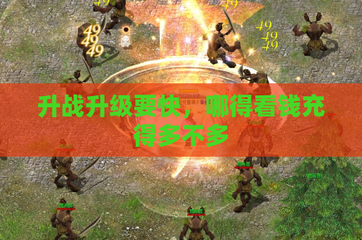升战升级要快,哪得看钱充得多不多 升战升级要快,哪得看钱充得多不多