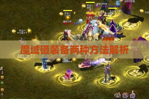 魔域砸装备两种方法解析 魔域砸装备两种方法解析